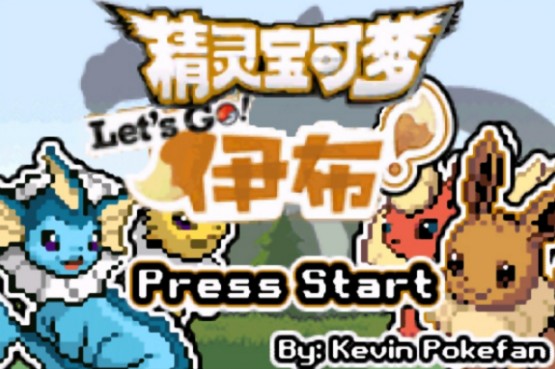 口袋妖怪去吧伊布50